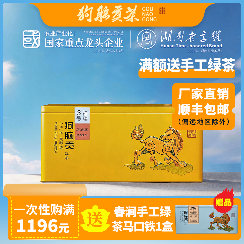 祥瑞3号早春芽尖红茶狗脑贡茶湖南特产茶叶马口铁礼盒装红茶250g