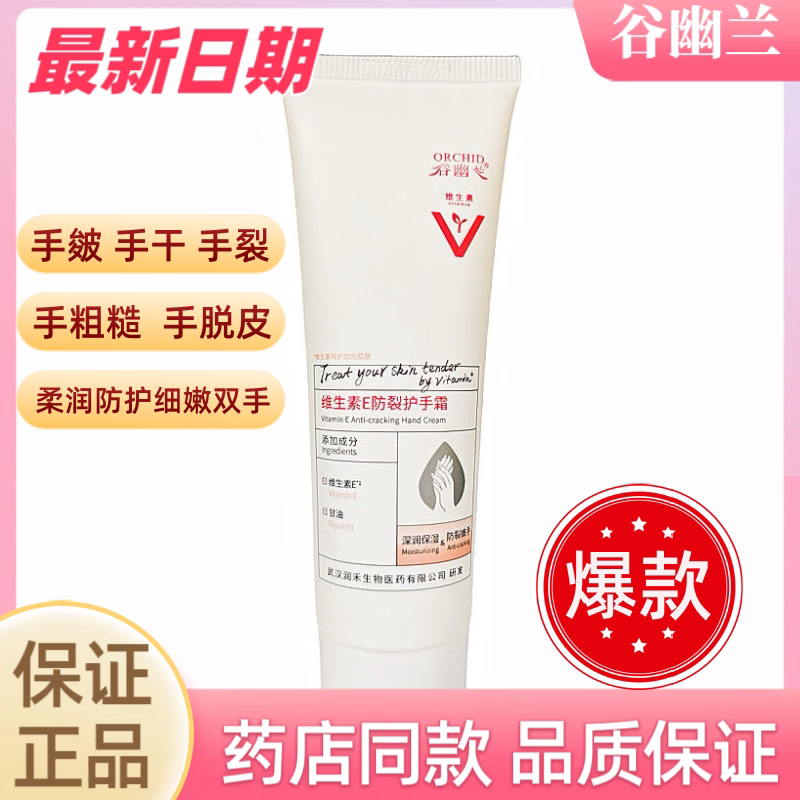 药店同款谷幽兰护手霜维生素e防裂手足霜防干裂长效保湿护脚霜新