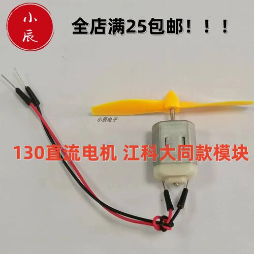 130直流电机模块 江协江科大同款