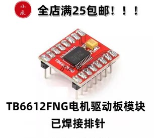 TB6612FNG电机驱动板模块 平衡小车电驱动板 江科大同款模块