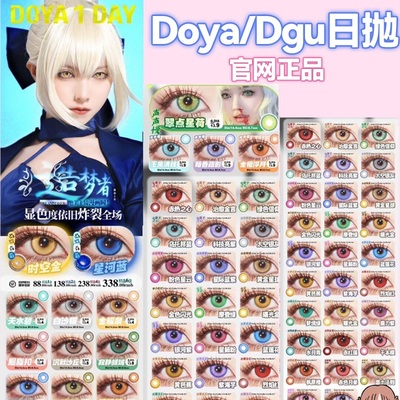 DOYA日抛显色美瞳红色蓝黄粉紫金蓝绿COSPLAY原神漫展2次元初音