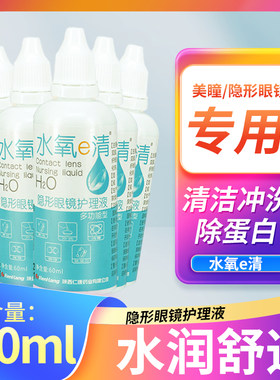 小瓶子便携装60ml隐形眼镜护理液美瞳专用杀菌消毒去除蛋白清洗水