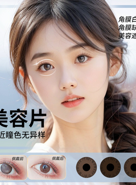 美容片盲片无视力款遮瑕疵正品医用虹膜遮光隐形眼镜年抛盲人专用