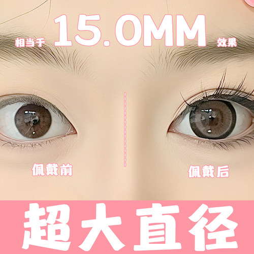 超大着色显眼睛大的美瞳14.5超大直径超大款视觉效果15mm隐形眼镜