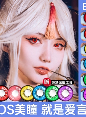 cos美瞳日抛万圣节爱言叶青雀格温丹恒纯白全黑绿金黄紫蓝红显色