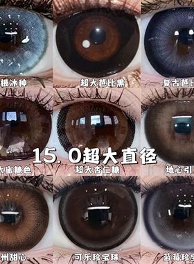 芝芝奶油超大直径15mm超大款美瞳视觉效果隐形眼镜满着色眼睛光学
