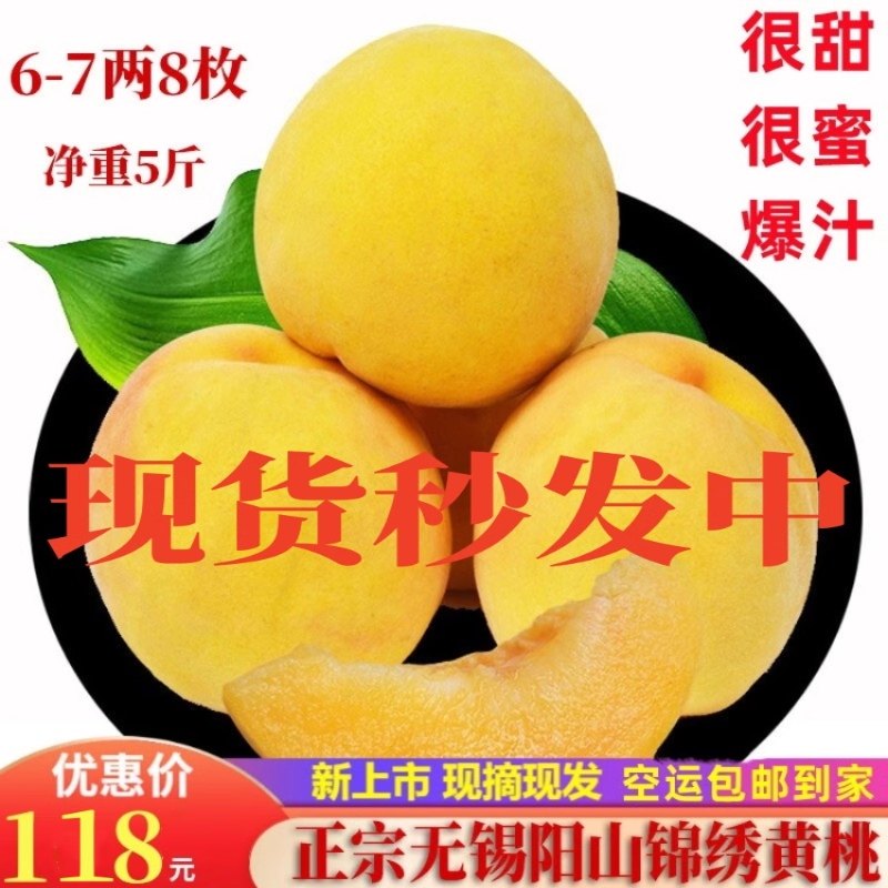 正宗无锡阳山水蜜锦绣黄桃甜软多汁当季新鲜水果礼盒天下黄蜜1号