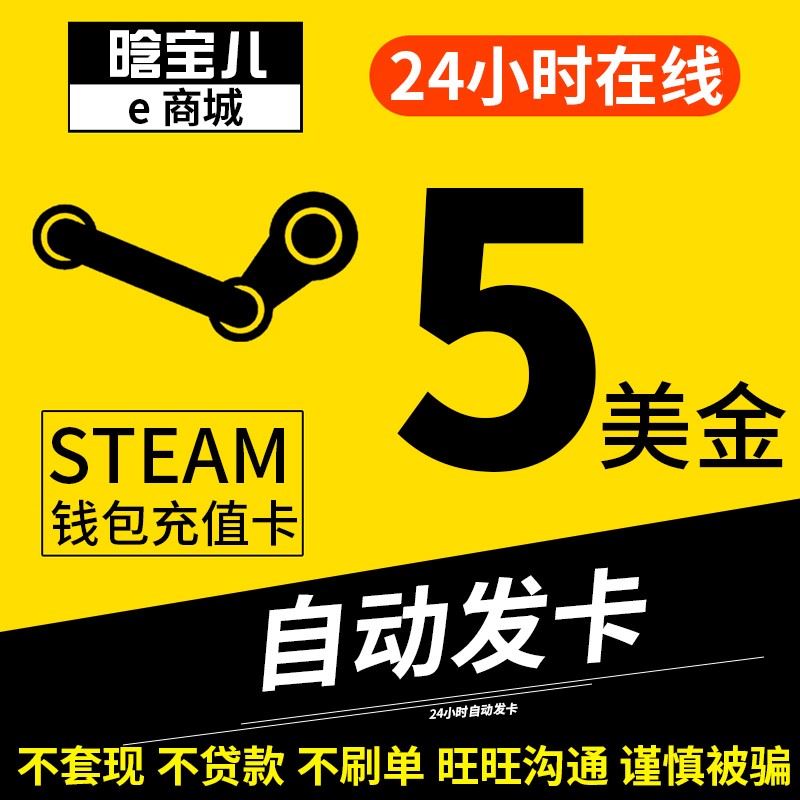 ×Ô¶¯·¢»õ Steam³äÖµ5ÃÀ½ð¹úÄÚ30Ç®°ü¿É±¶ÅÄ20µ¶30USD