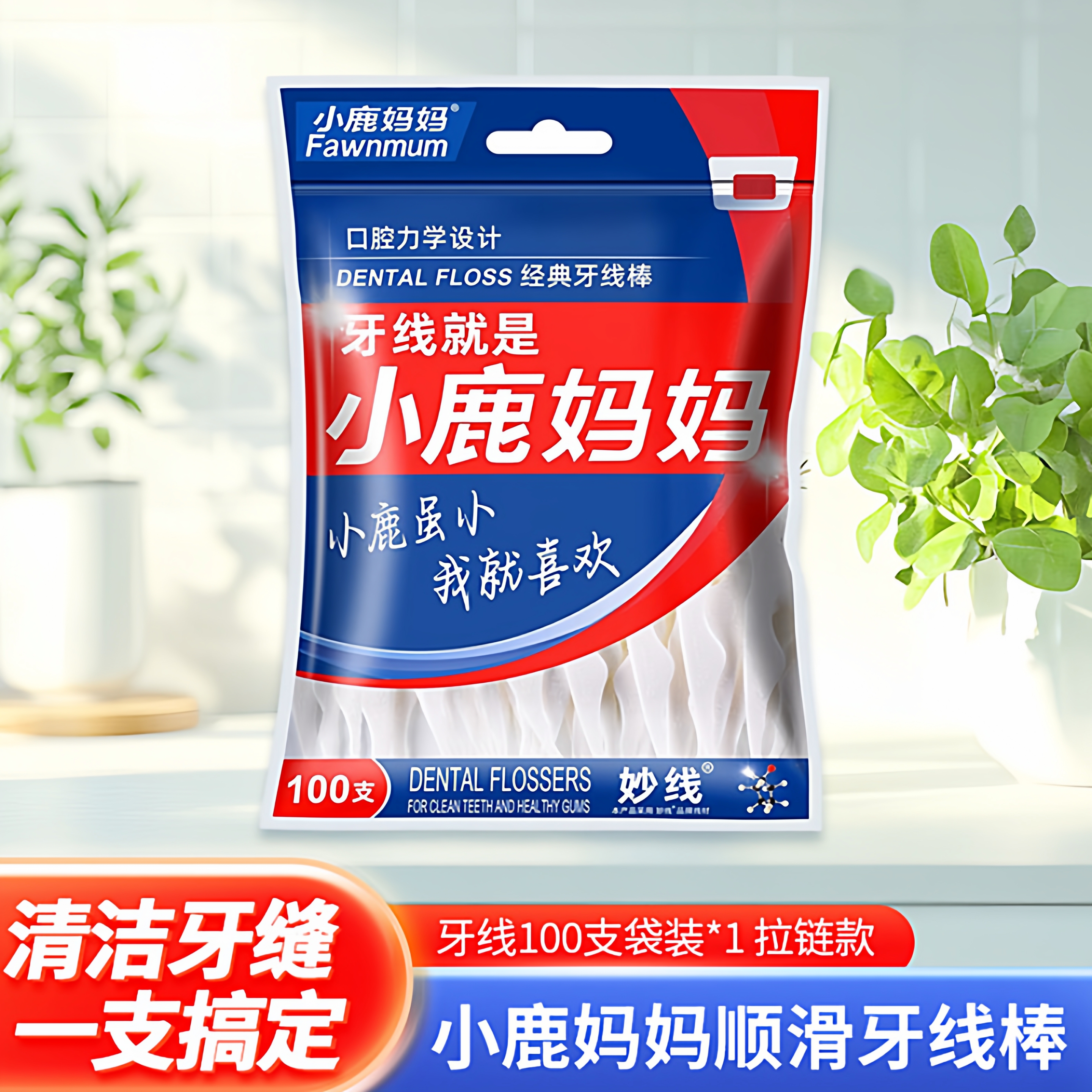 小鹿妈妈 牙线 100支袋装*1 拉链款 家庭装剔牙线棒随身便携牙签