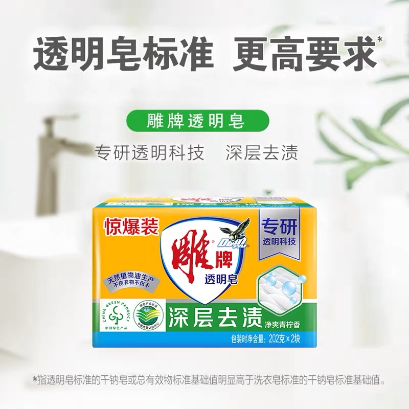 雕牌青柠香透明皂202g*2块家庭装深层去渍洗衣皂不伤手肥皂