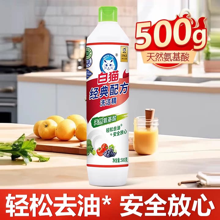 白猫经典配方洗洁精500克去油去污厨房食品级家用易冲洗实惠图片