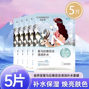 自然堂雪域百合补水保湿面膜 26ml*5片-H