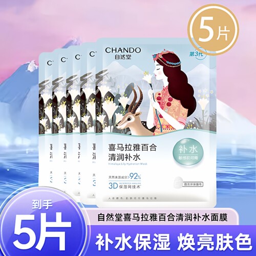 自然堂雪域百合补水保湿面膜 26ml*5片-H