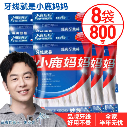 小鹿妈妈牙线家庭装超细剔牙线签牙缝刷便携一次性牙线棒牙签正品