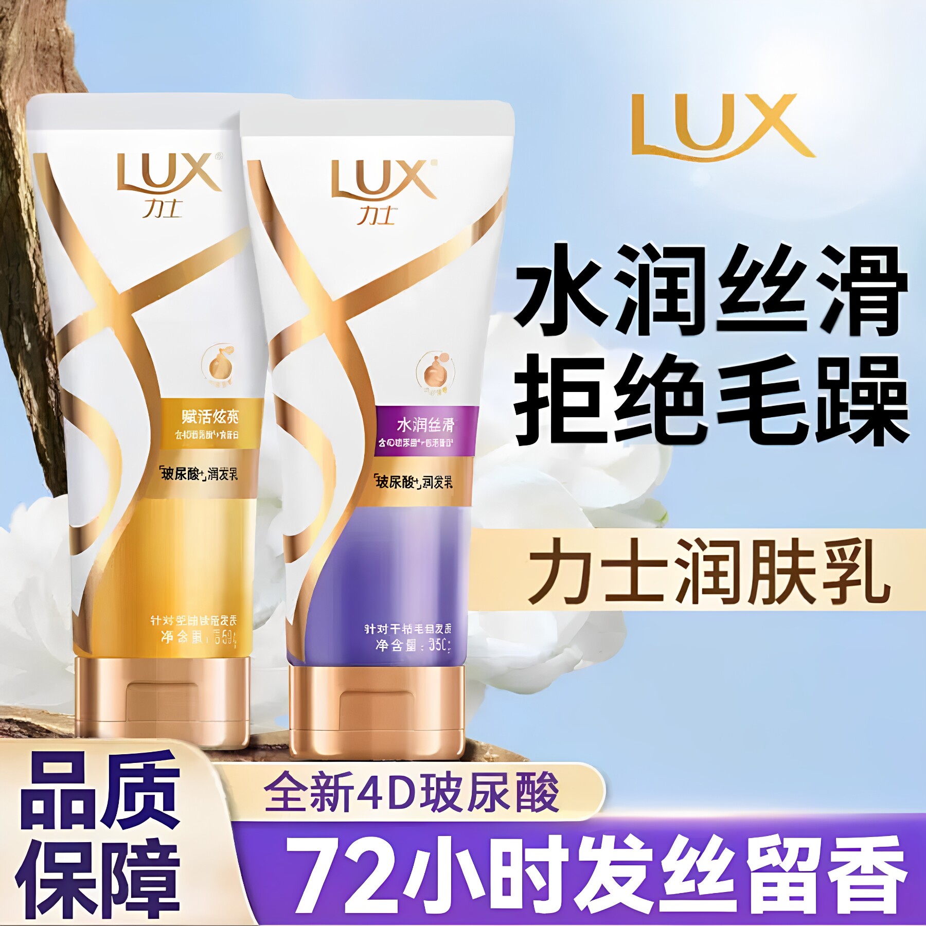 LUX力士护发素350g水润丝滑温和持久留香改善干枯毛躁补水保湿图片