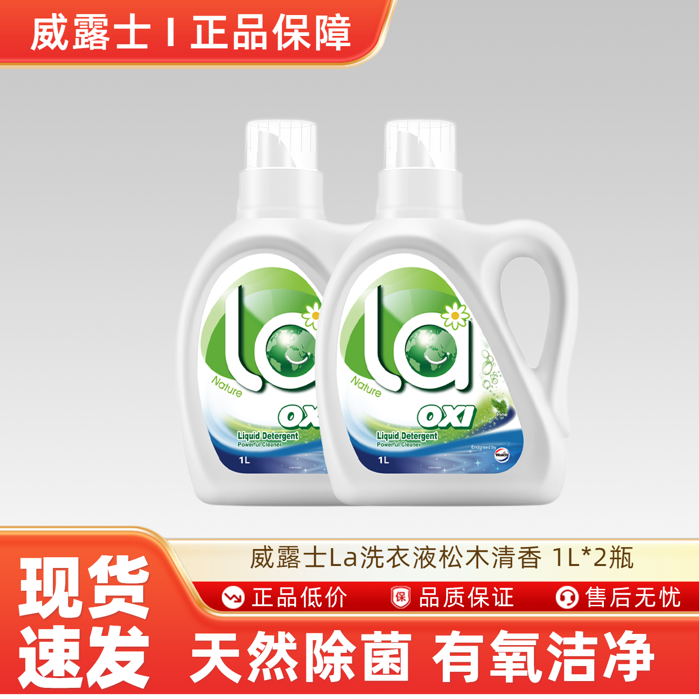 威露士洗衣液松木清香1L*2瓶家用宿舍清洁持久留香抑菌除螨除菌by,洗护清洁剂/卫生巾/纸/香薰,常规洗衣液,淘宝优惠券,粉丝福利购,淘宝优惠卷