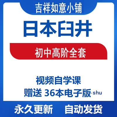 日本臼井初中高阶视频课