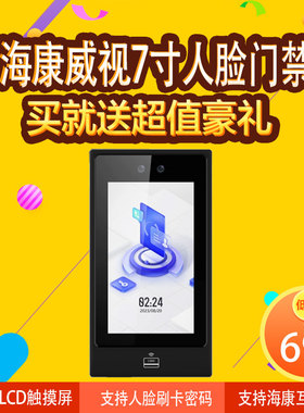 海康威视皓视通人脸识别门禁考勤一体机二维码刷卡指纹密码5270TM