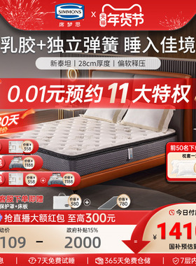 美国Simmons席梦思官方旗舰店独立袋装弹簧乳胶床垫1.8m米 新泰坦