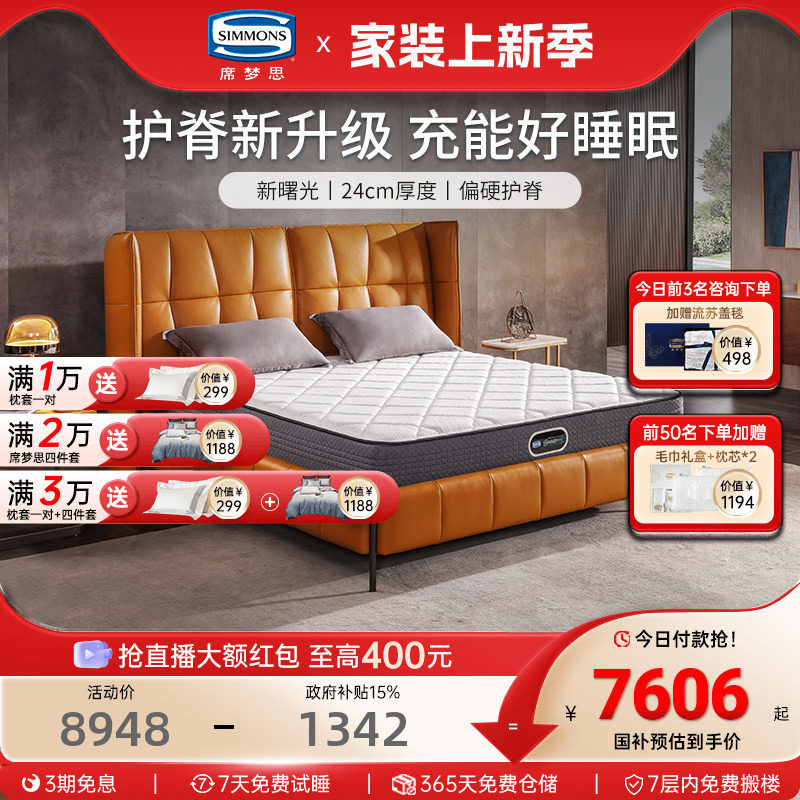 美国simmons席梦思床垫官方旗舰店品牌弹簧护脊1.5米1.8m 新曙光