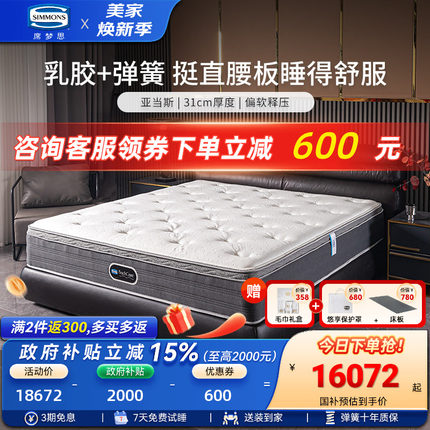 美国Simmons席梦思床垫五星酒店睡感弹簧乳胶床垫180x200新亚当斯