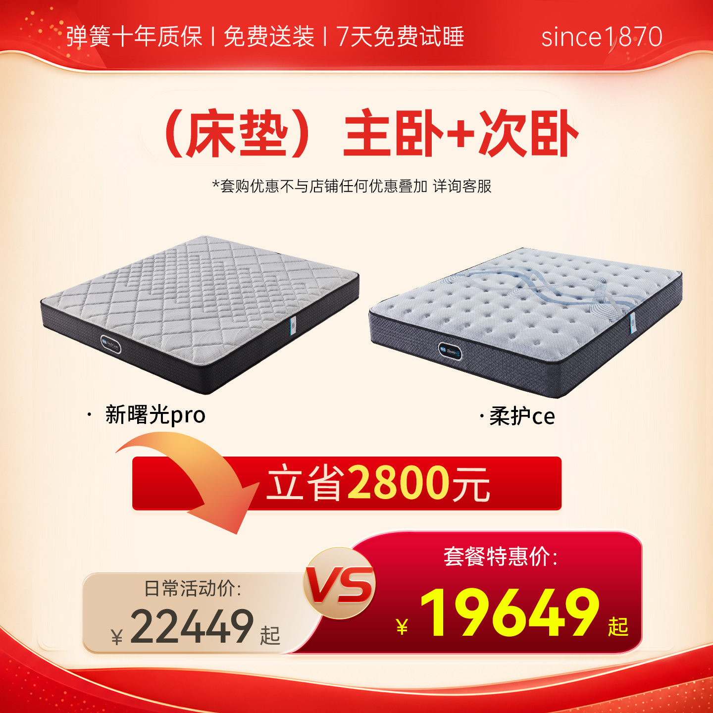 simmons席梦思618抢先购限时主推套餐 主卧+次卧 床垫+床垫组合装