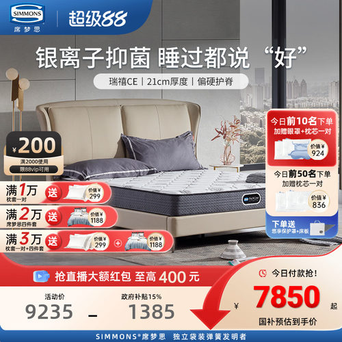 Simmons席梦思官方旗舰弹簧床垫