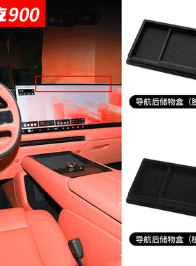 适用于领克900车载屏幕导航纸巾收纳盒屏幕后ETC储物置物盒