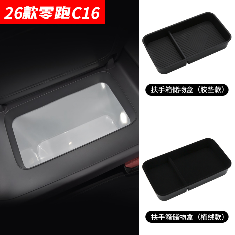 适用于26款零跑C16扶手箱储物盒中控下层收纳盒中央置物收纳隔层