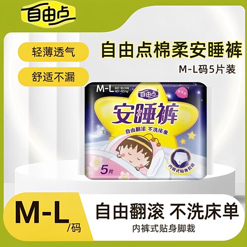 自由点安睡裤棉柔超薄量大防侧漏
