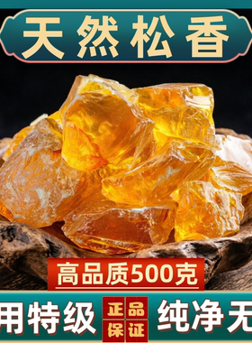 松香中药材松香天然松香一级松香块药用医用松香粉松香树脂松树脂