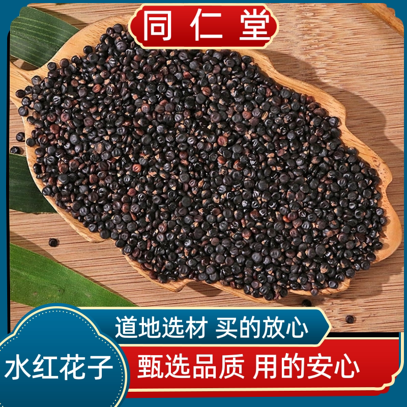 同仁堂中药材水红花子中药材水荭子荭草河蓼子水红花籽水红花子