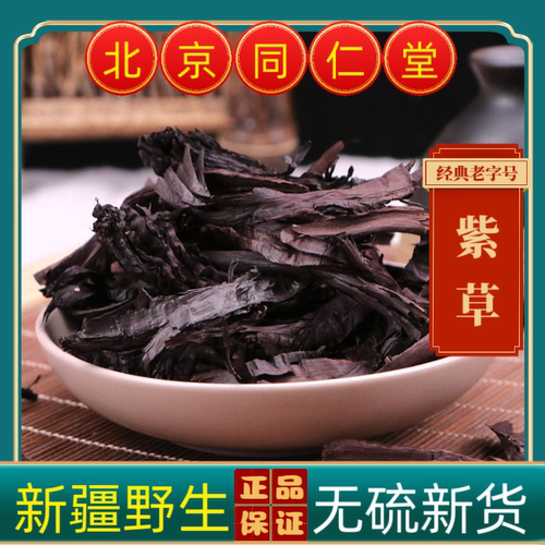 同仁堂紫草中药材紫草 药用紫草 正宗新疆野生紫草软紫草正品紫草