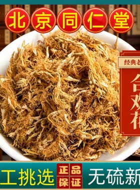 同仁堂合欢花中药材合欢花茶正宗合欢花干花野生新货无硫合欢花茶