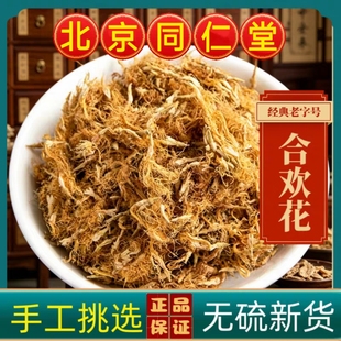 同仁堂合欢花中药材合欢花茶正宗合欢花干花野生新货无硫合欢花茶