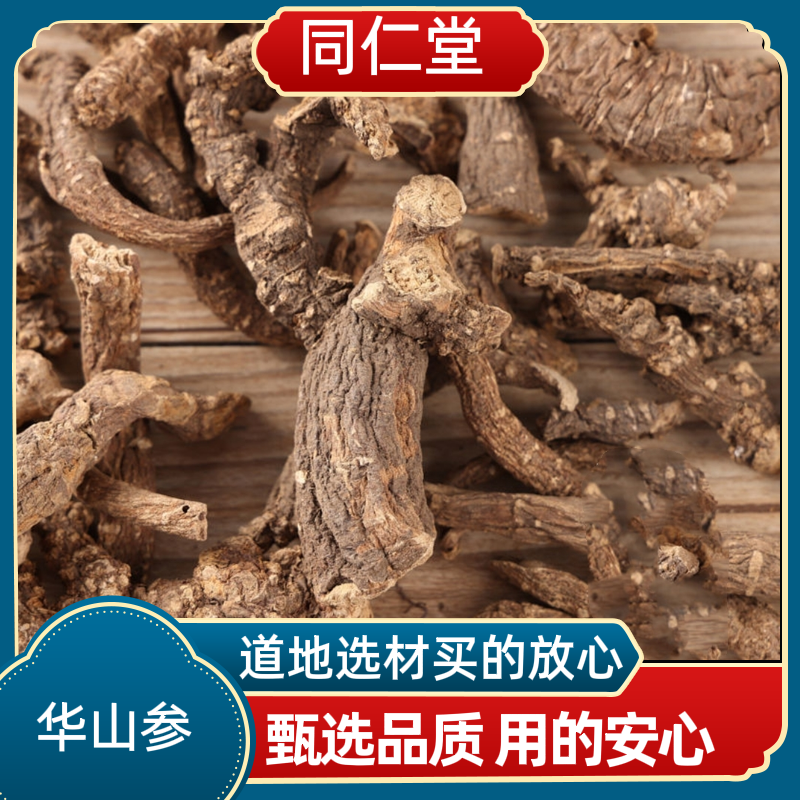 同仁堂中药材 华山参 秦参 热参 白毛参 漏斗泡囊草根正品包邮