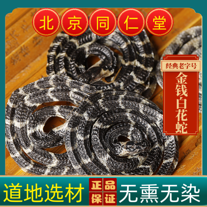 同仁堂中药材金钱白花蛇中药材 正宗小白花蛇 金钱蛇百节蛇银环蛇