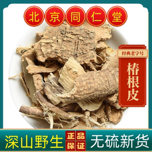 同仁堂椿根皮中药材椿根皮 椿皮椿白皮 椿树皮臭椿皮椿根新鲜干货