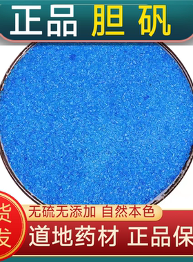 宁世堂胆矾中药材胆矾 石胆蓝矾翠胆矾 黑石 铜勒 药用胆矾纯正