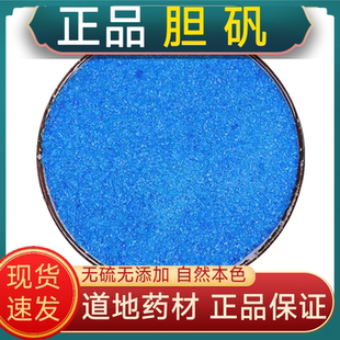 宁世堂胆矾中药材胆矾 石胆蓝矾翠胆矾 黑石 铜勒 药用胆矾纯正