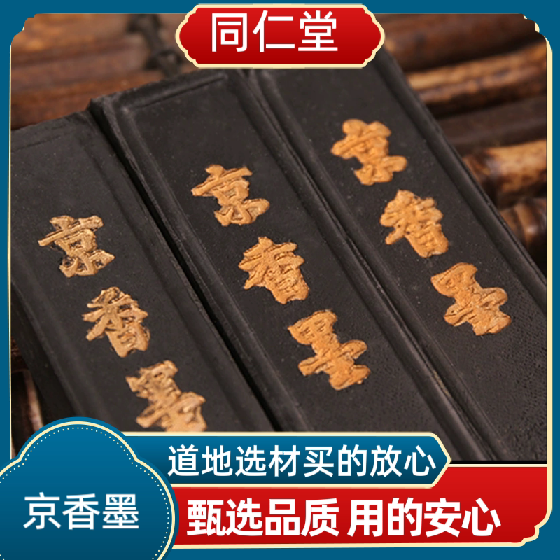 同仁堂中药材京香墨京香墨条 中药材京墨 墨锭 玄香 陈墨香墨中药