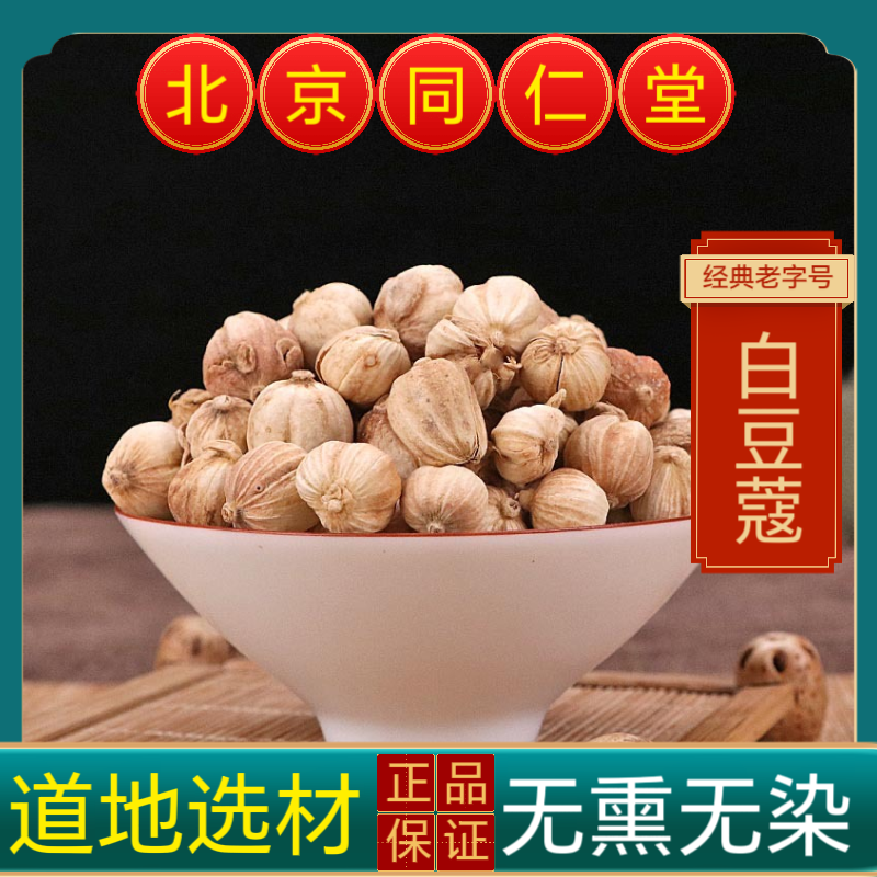 同仁堂中药材白豆寇中药材白豆蔻白扣 新货白蔻香料药用食用白蔻