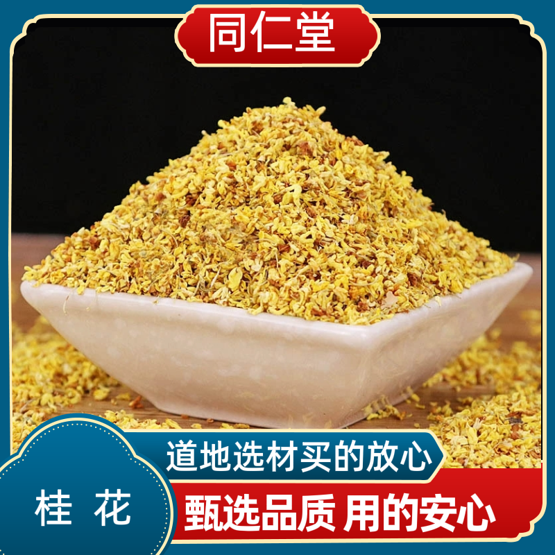 同仁堂中药材广西桂林桂花5A级金桂无杂质新鲜干桂花茶浓香花草茶