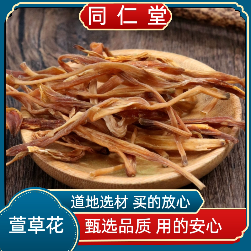 北京同仁堂萱草花干中药材萱草花金针花干 黄花菜 安神健脑菜包邮