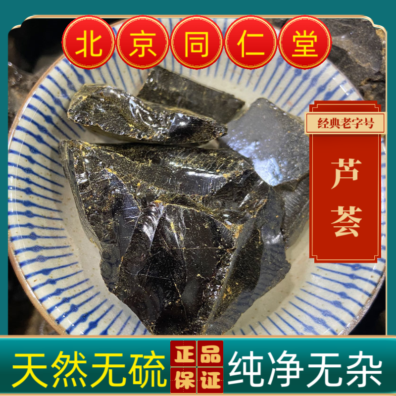 同仁堂芦荟中药材芦荟中药材芦荟膏芦荟块 芦荟干 芦荟胶卢会劳伟