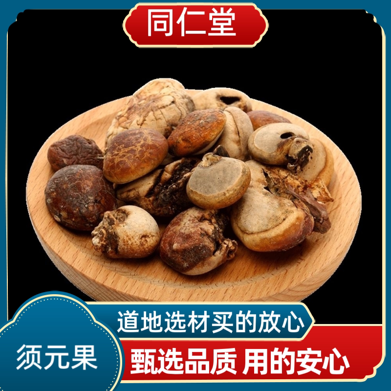 同仁堂中药材须元果 无根果 隐孔菌 树荷包觅阳果正品须元果新货