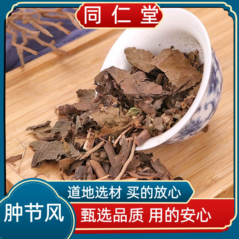 北京同仁堂肿节风中药材九节茶九节风接骨莲草珊瑚活血散结消炎