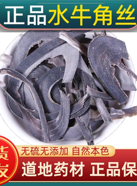 宁世堂水牛角丝中药材水牛角丝 水牛角 水牛角丝水牛角正品牛角片
