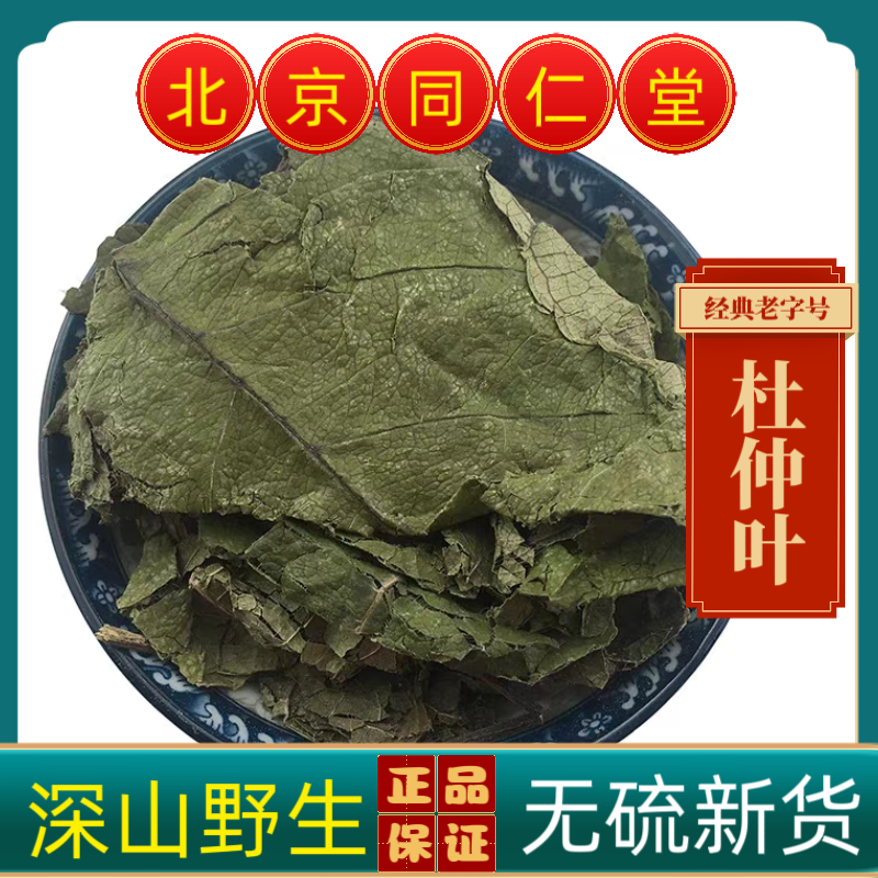 同仁堂中药材杜仲叶杜仲树叶 新货无硫 手工精选无杂质多规格可选