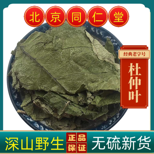 同仁堂中药材杜仲叶杜仲树叶 新货无硫 手工精选无杂质多规格可选